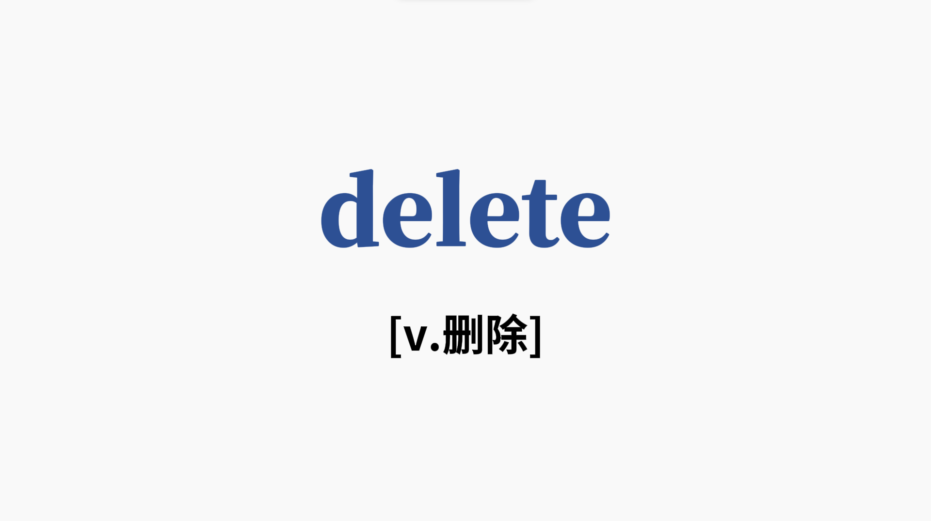 delete什么意思(DELETE是什么意思英语) delete什么意思(DELETE是什么意思英语)