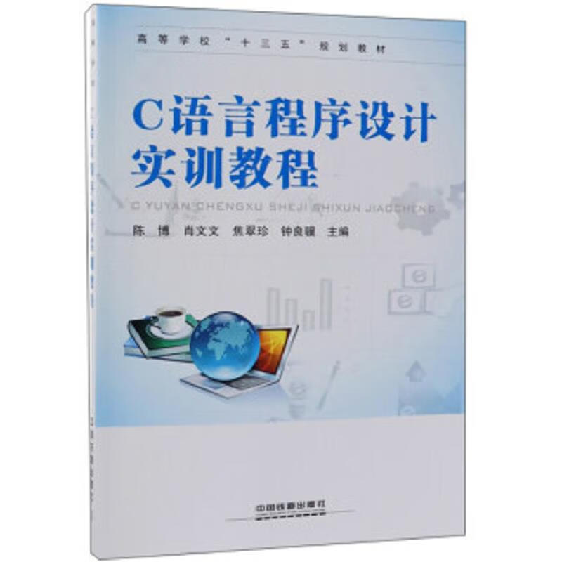 c语言程序设计实训教程答案(c语言程序设计实训教程电子书第四版)