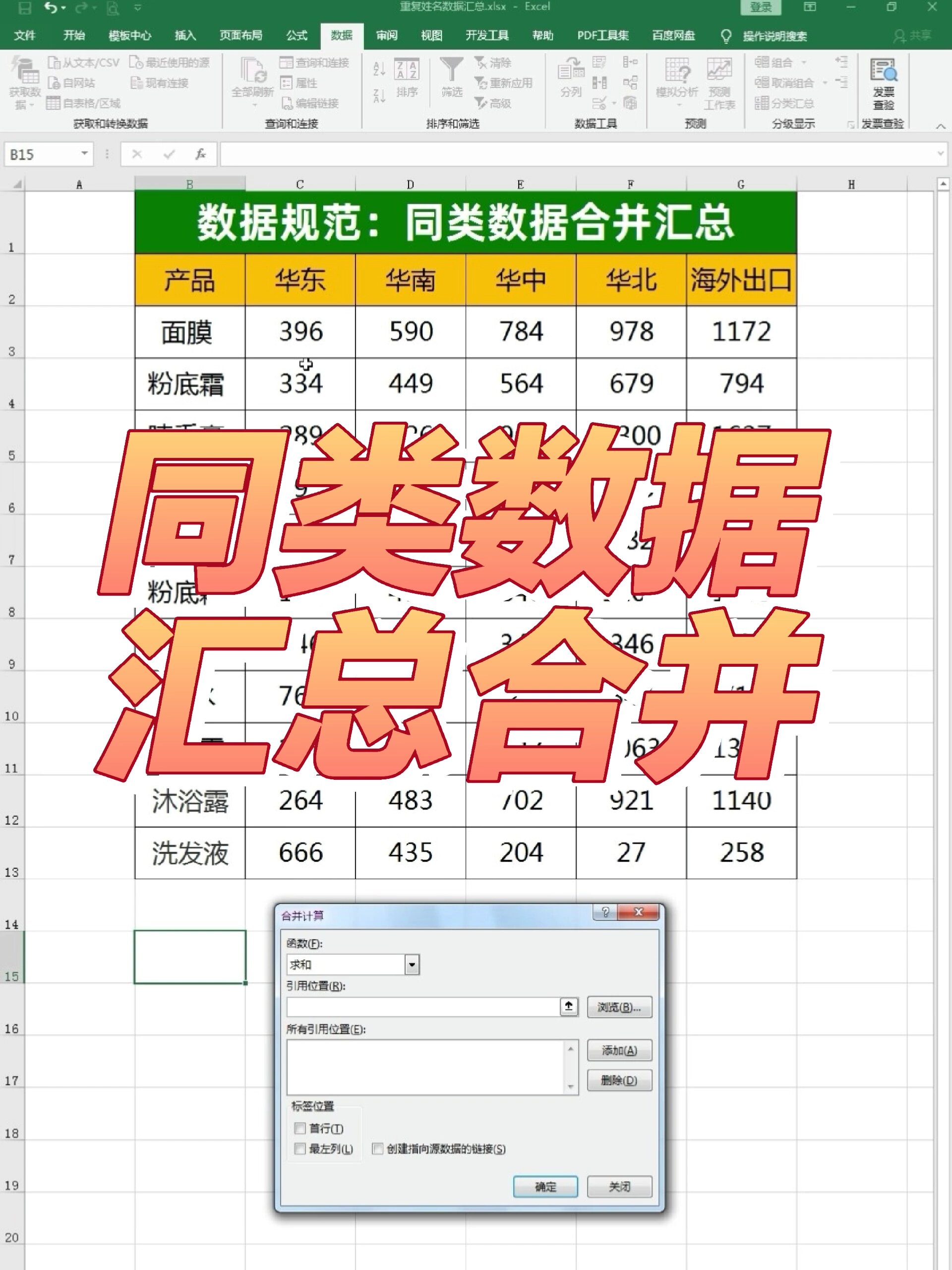 excel相同名称自动合并求和(excel相同名称自动合并求和函数)