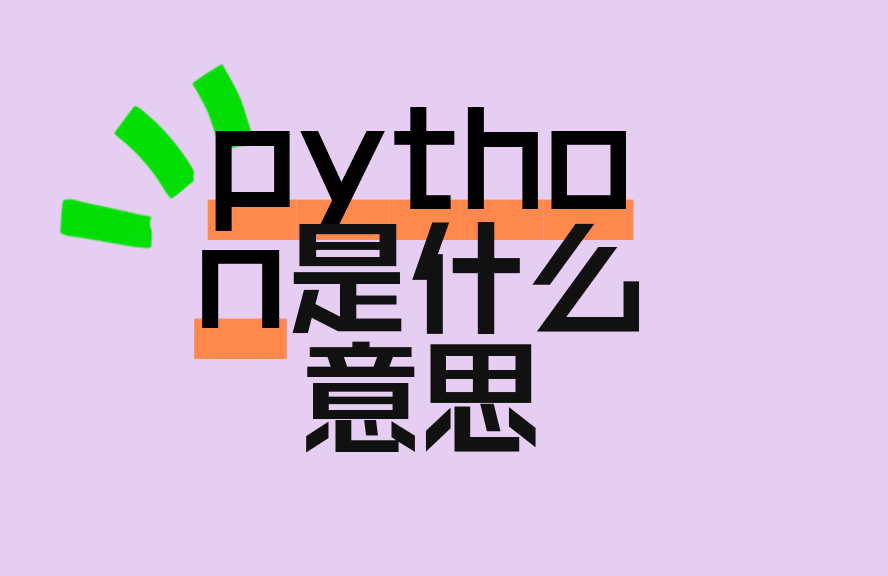 编程python是什么意思(编程python学完后学什么)