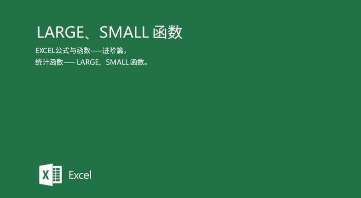 large函数的使用方法及实例(large函数的使用方法及实例说明) large函数的使用方法及实例(large函数的使用方法及实例说明)