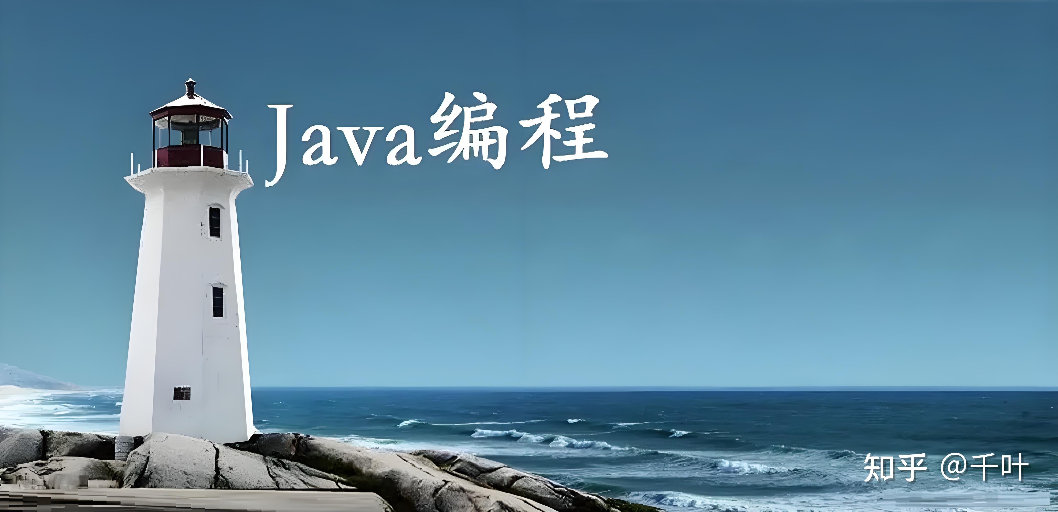 java菜鸟(Java基础教程菜鸟版)