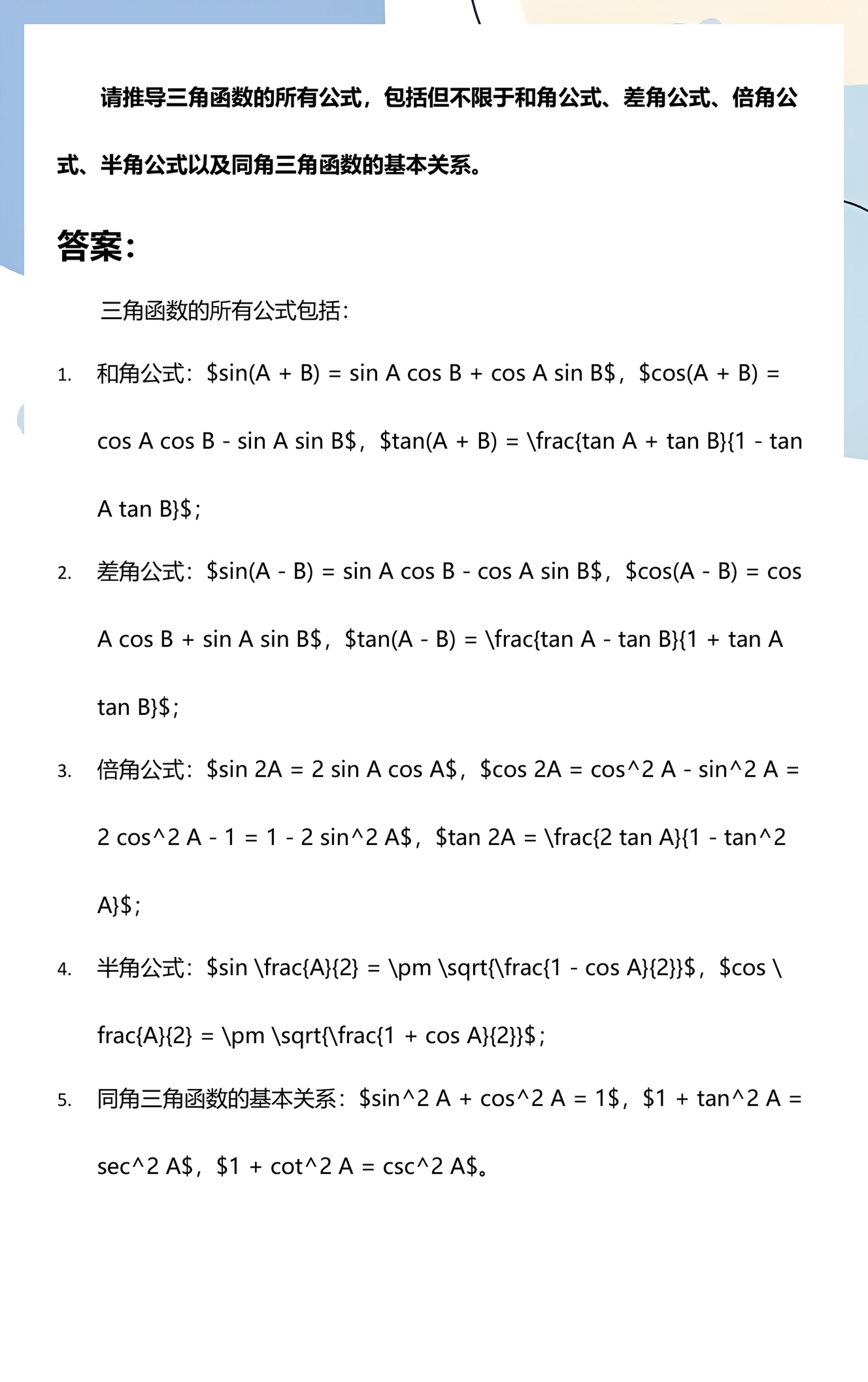 三角函数倍角公式(三角函数倍角公式和半角公式)