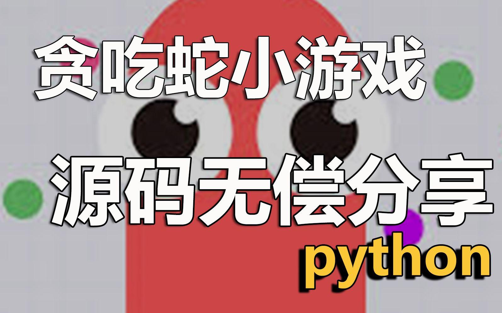 python贪吃蛇编程代码(Python 符合猿编程 做一个贪吃蛇小游戏) python贪吃蛇编程代码(Python 符合猿编程 做一个贪吃蛇小游戏)
