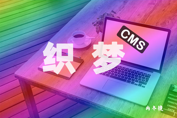 2022织梦cms侵权开庭的简单介绍