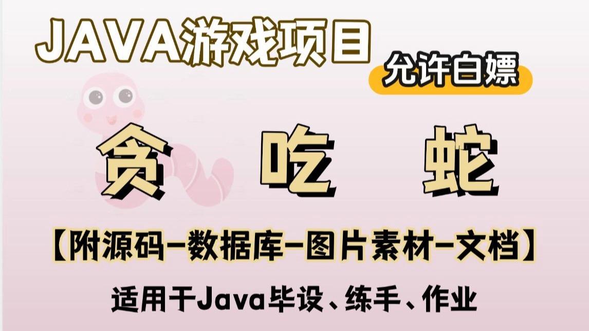java贪吃蛇小游戏(贪吃蛇小游戏设计) java贪吃蛇小游戏(贪吃蛇小游戏设计)