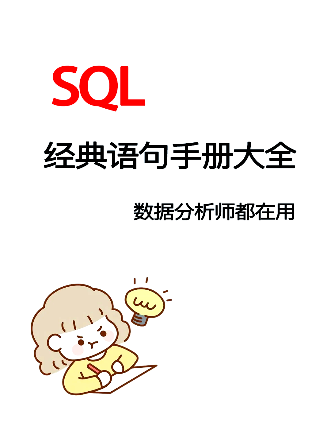 delete语句和truncate语句的区别(delete语句的运行结果)