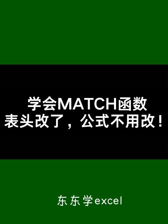match函数怎么用(excelmatch函数怎么用)