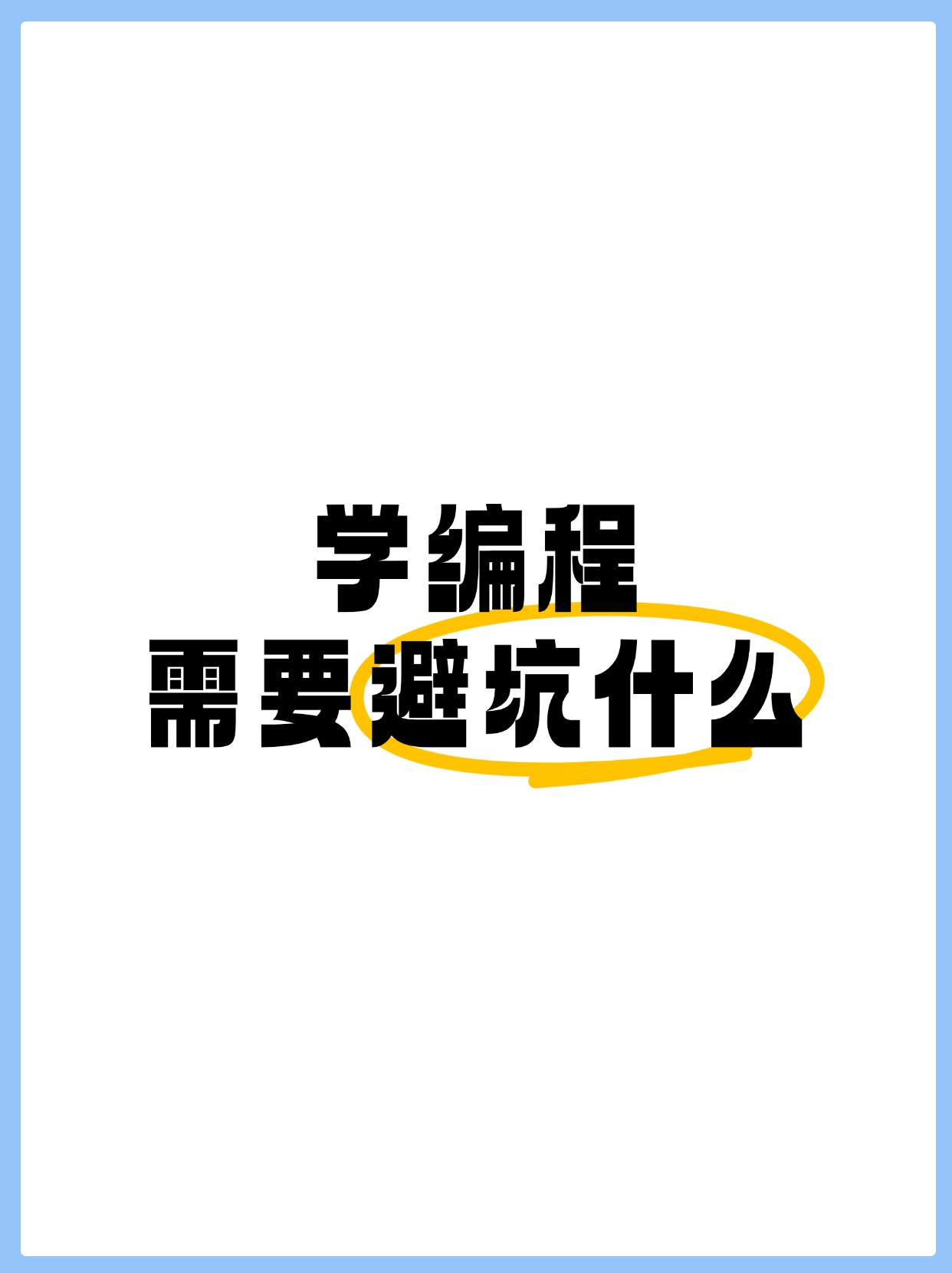 编程课是学什么的(兴趣班编程课是学什么的)