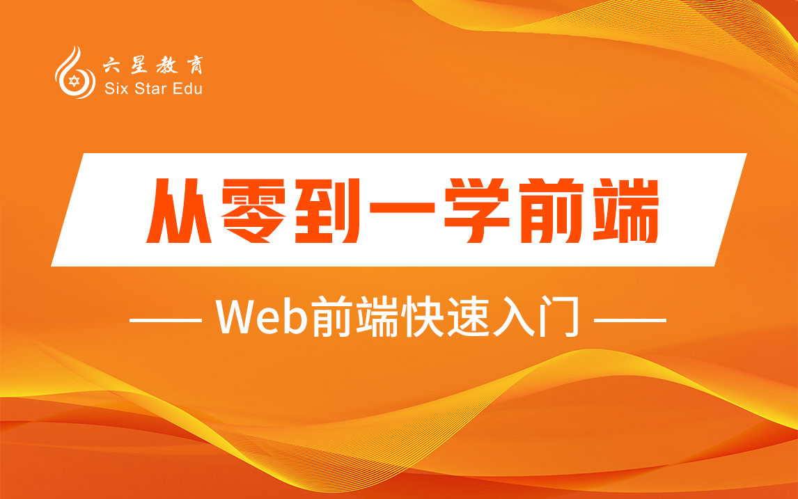学前端(学前端去哪个培训机构) 学前端(学前端去哪个培训机构)