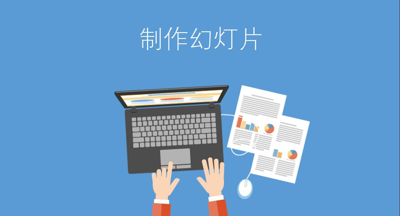 幻灯片制作(幻灯片制作模板) 幻灯片制作(幻灯片制作模板)