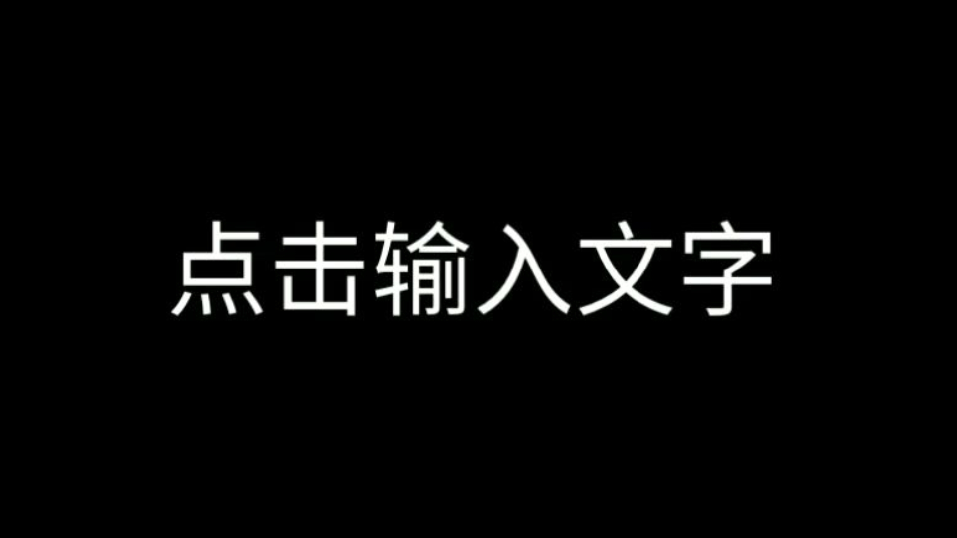 input提示文字(input的三个基本用法)