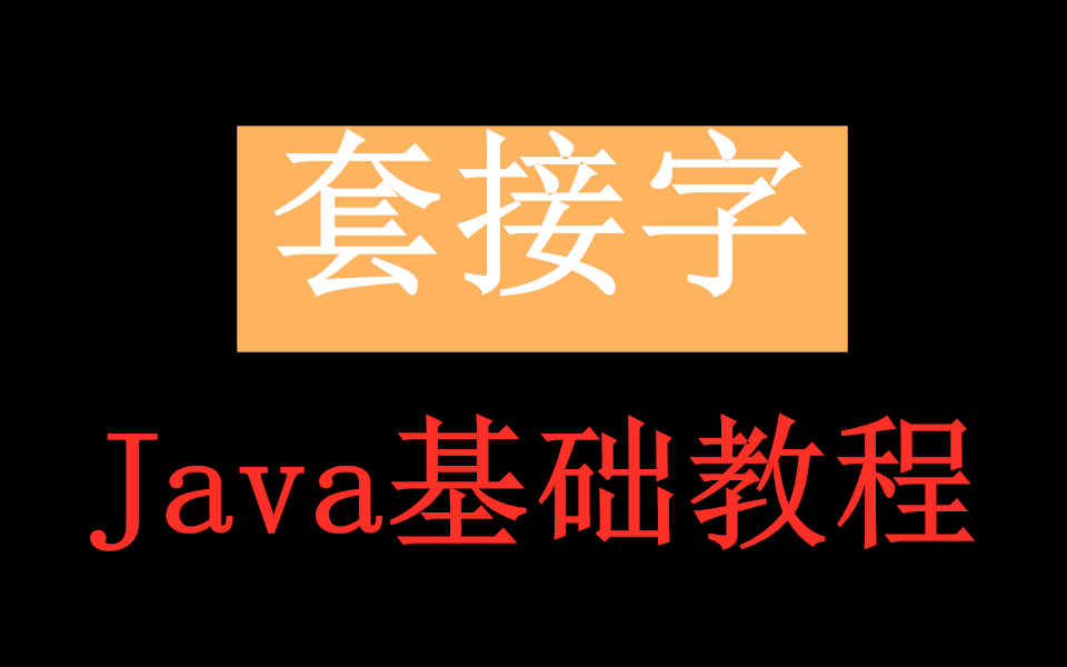 java基础教程视频(java基础入门与实战微课版)
