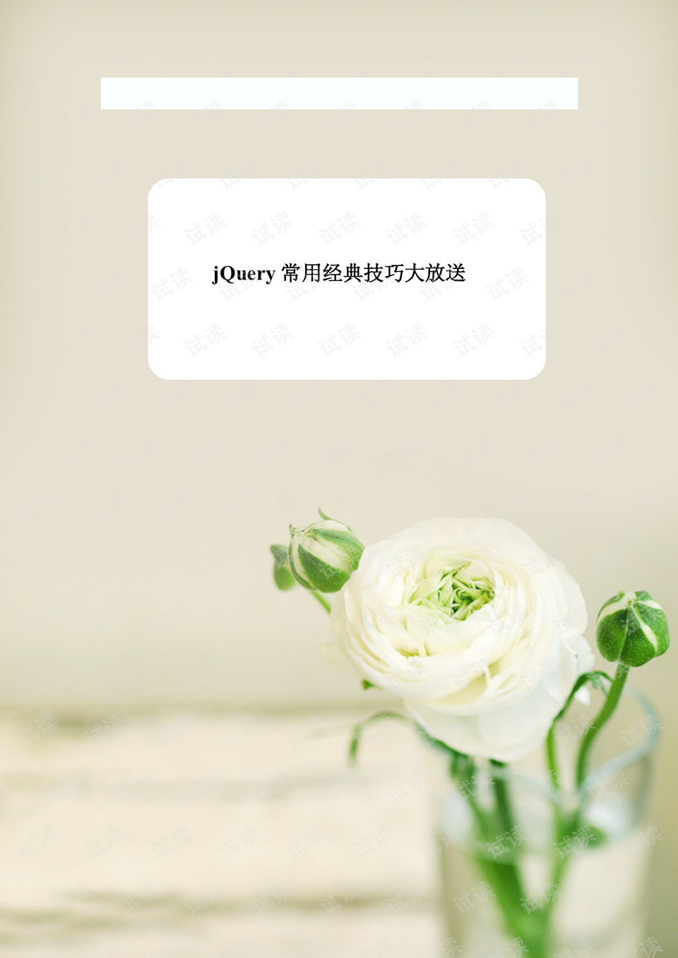 jquery手册pdf(jquery ui 中文手册) jquery手册pdf(jquery ui 中文手册)