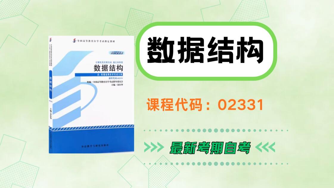 数据结构教程第六版(数据结构教程第六版题库)