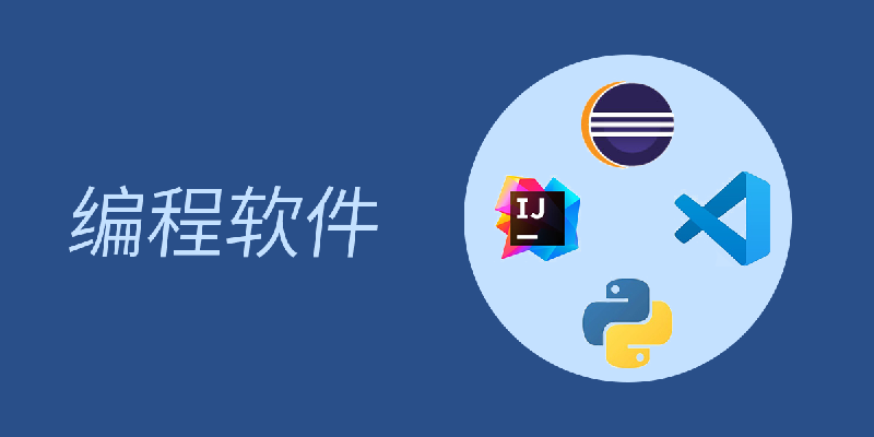java用什么软件编程最好(java是用什么软件进行编程) java用什么软件编程最好(java是用什么软件进行编程)