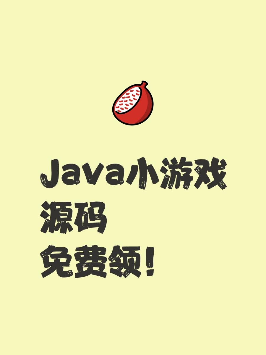 java新手小游戏(java小游戏安装包)