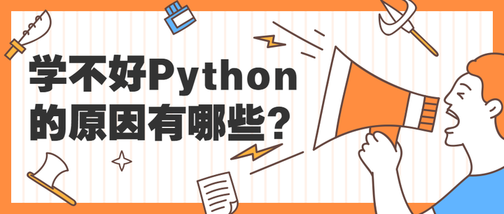 关于python学了八年放弃了可惜吗的信息 关于python学了八年放弃了可惜吗的信息