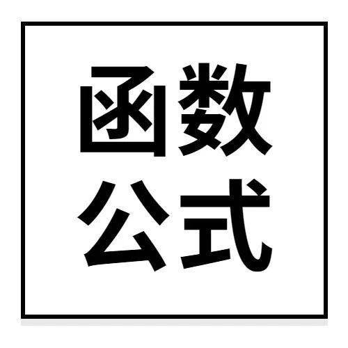 excel乘法函数是什么(excel乘法函数和乘号的区别)