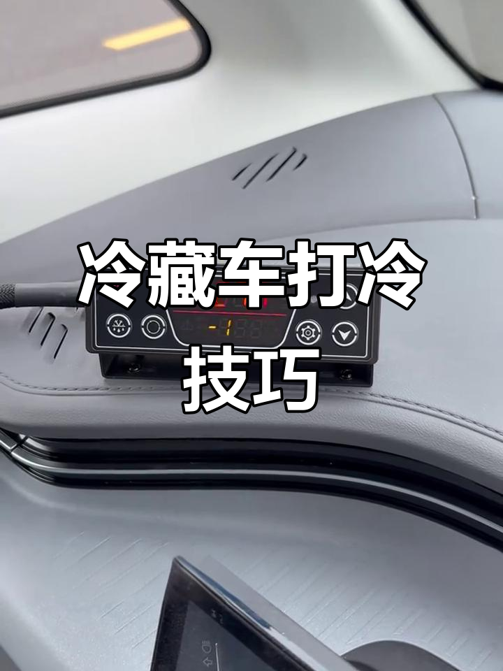 车载冰箱温度调节技巧分享(车载冰箱温度调节技巧分享视频)