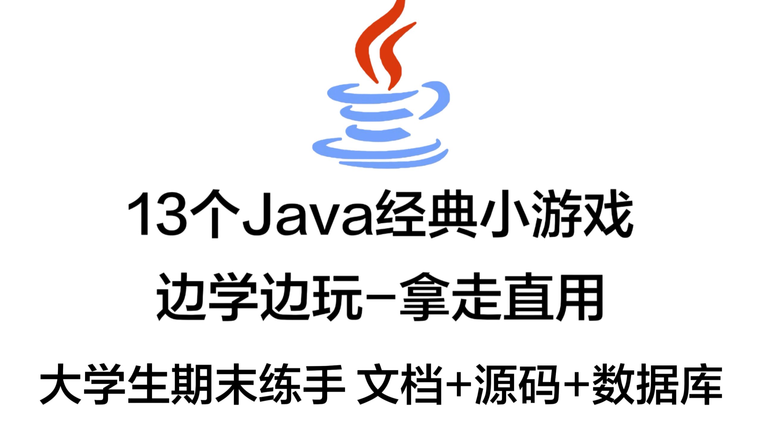 java小游戏程序代码(java小游戏程序代码大全)