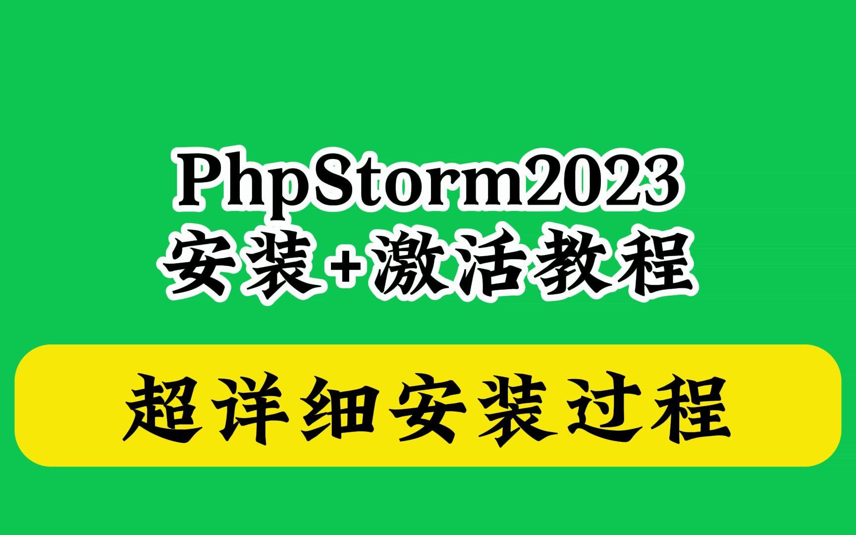 phpstorm永久激活码(phpstorm编辑器官网入口)
