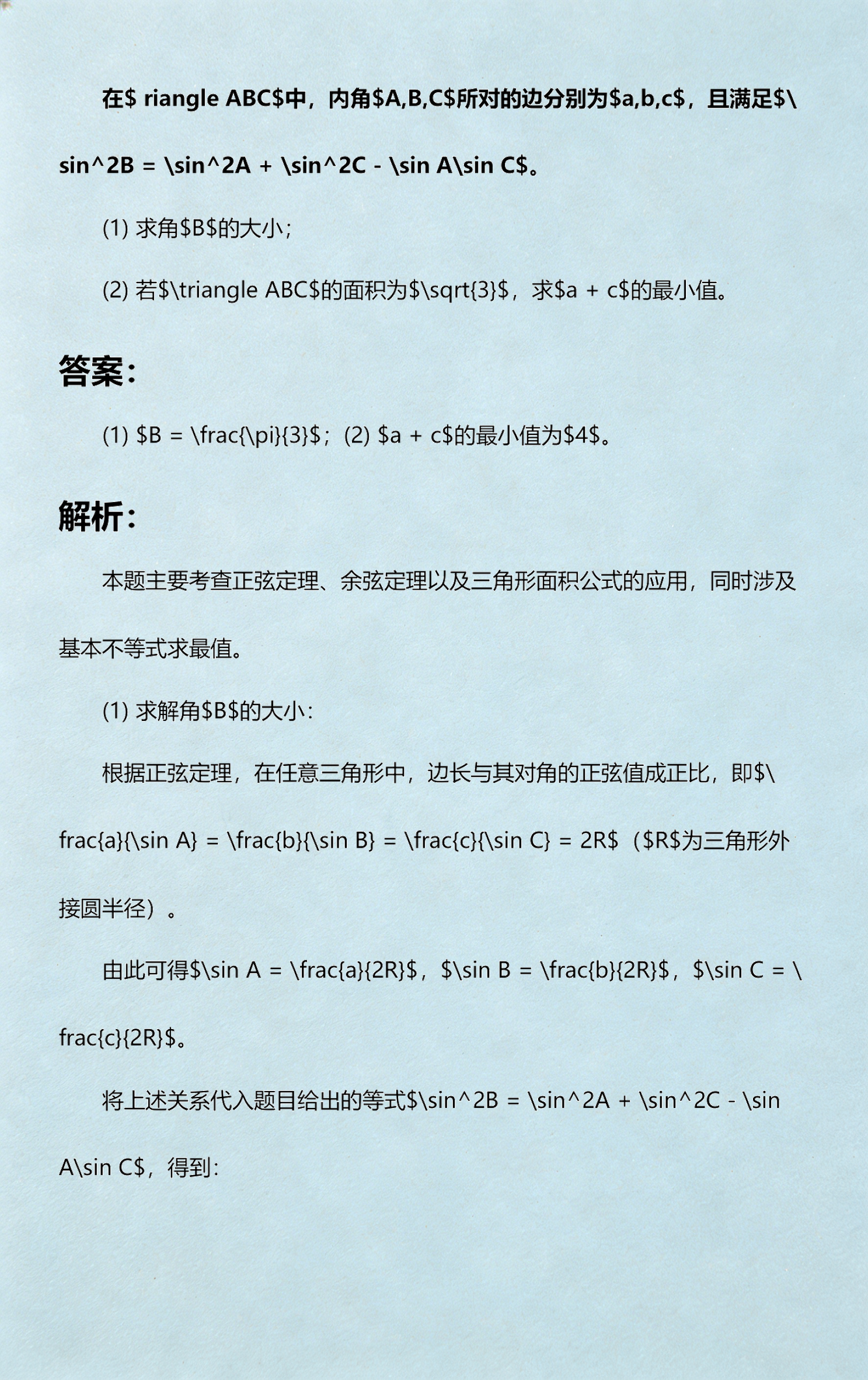 正弦定理所有公式(正弦定理所有公式汇总)