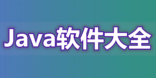 java软件免费网站(java免费版本) java软件免费网站(java免费版本)