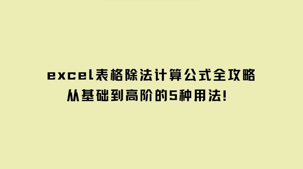 excel除法函数(excel除法函数是哪个) excel除法函数(excel除法函数是哪个)