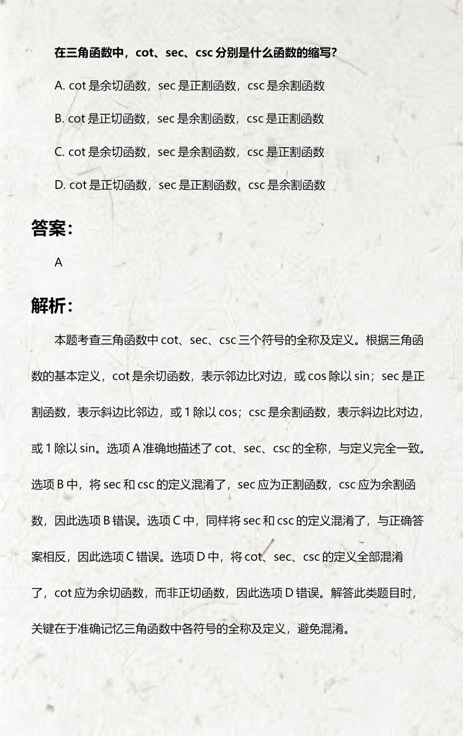 三角函数seccsccot公式(三角函数seccsccot怎么读)