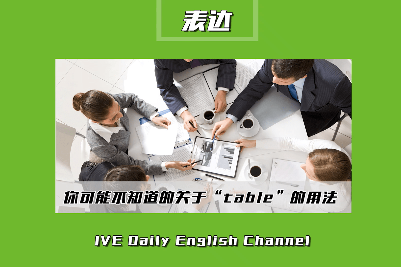 table的用法(Table用a还是an)