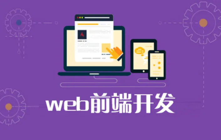 web前端用什么软件(web前端架构需要什么) web前端用什么软件(web前端架构需要什么)