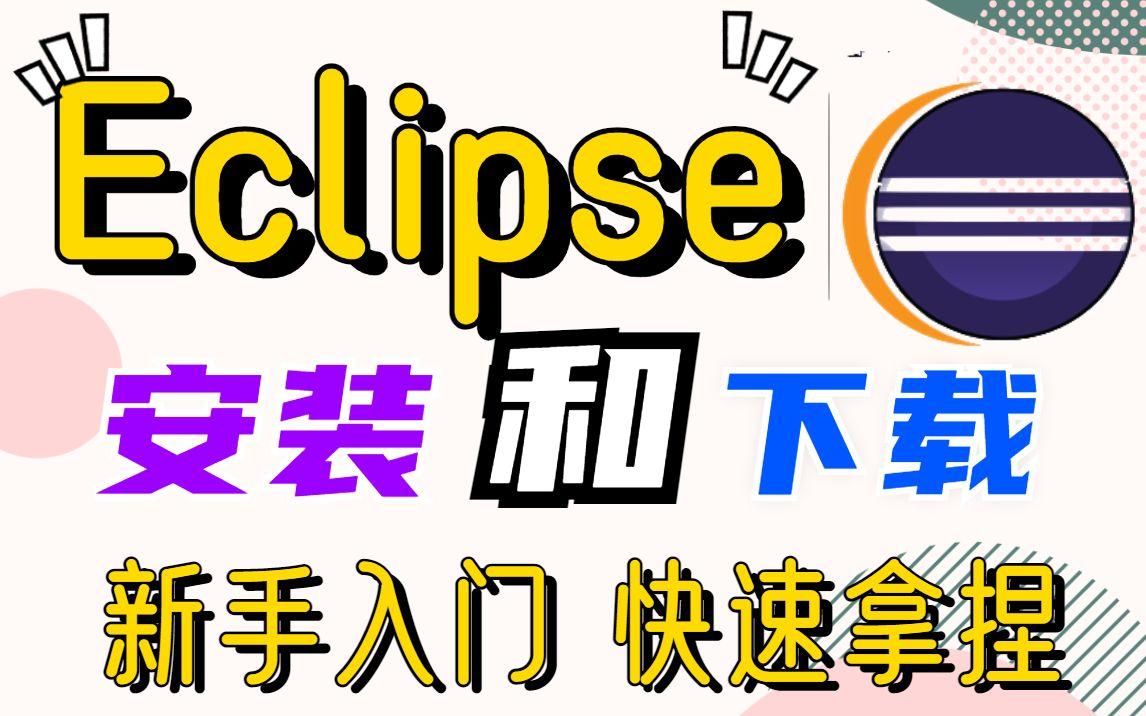 官网下载eclipse安装教程(Eclipse官网版本号在哪里找) 官网下载eclipse安装教程(Eclipse官网版本号在哪里找)