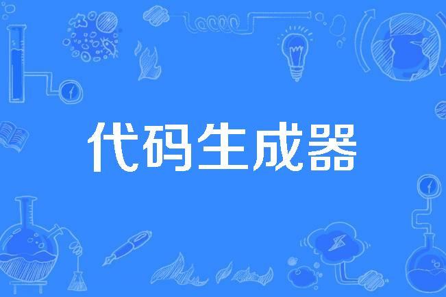 html自动生成工具(html一键生成app软件) html自动生成工具(html一键生成app软件)