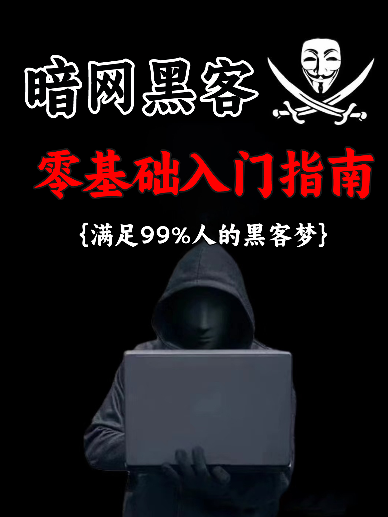 黑客技术自学(黑客技术自学入门)