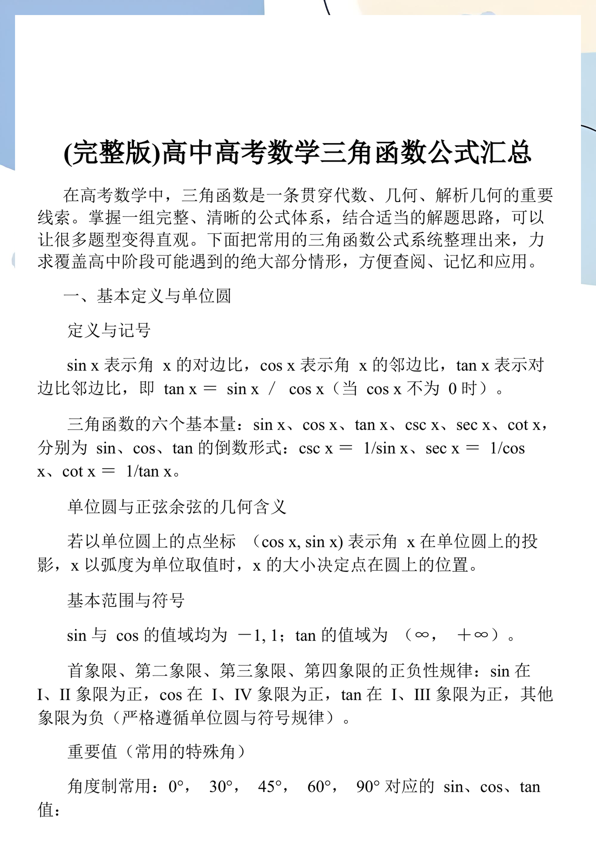 高中三角函数全部公式(高中三角函数公式推导过程) 高中三角函数全部公式(高中三角函数公式推导过程)