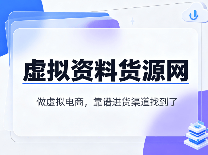 虚拟产品货源渠道(虚拟资料货源在哪里找) 虚拟产品货源渠道(虚拟资料货源在哪里找)