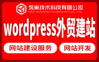 wordpress建站公司(WordPress简单基础建站)