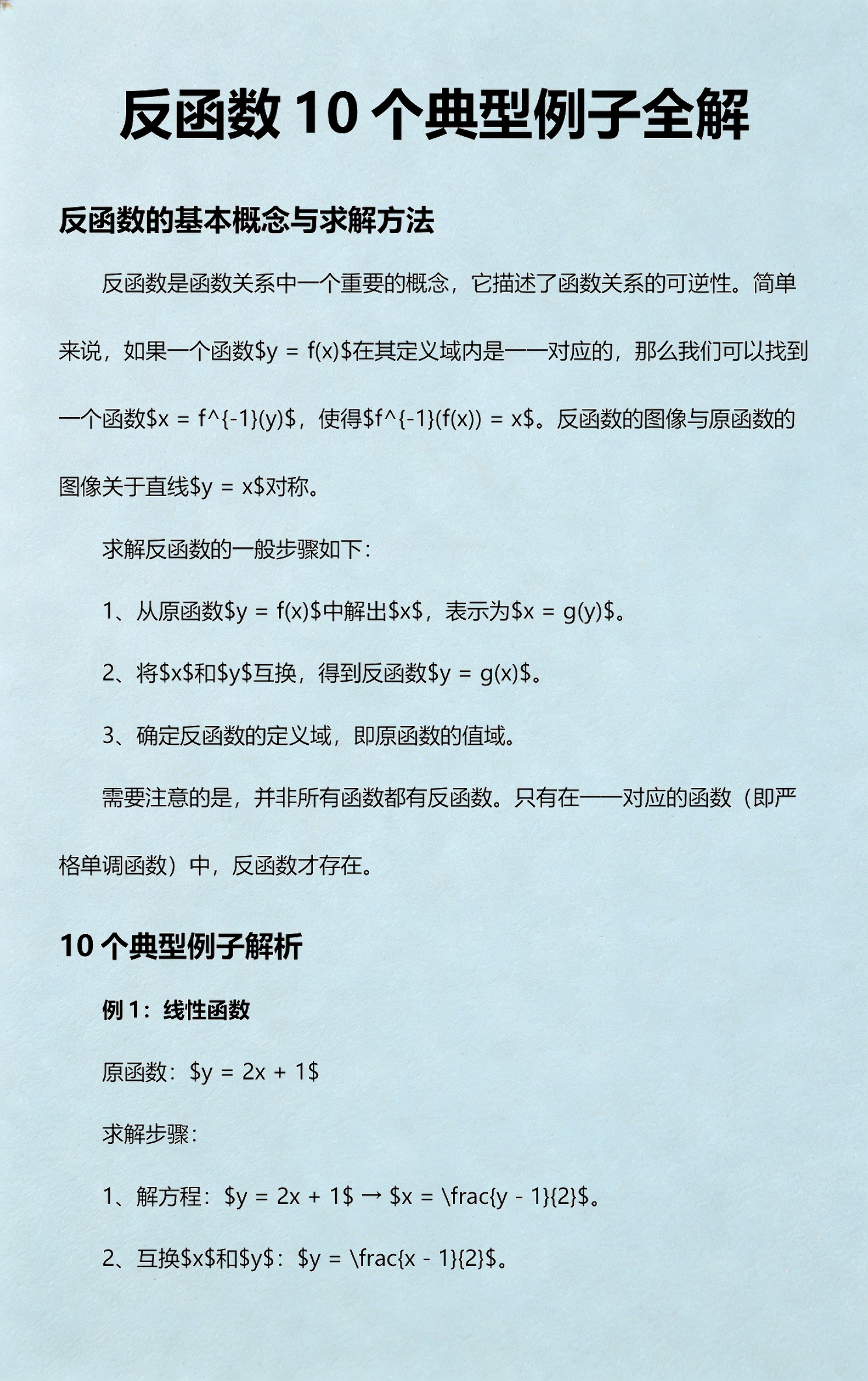 求反函数的三个步骤(求一个函数的反函数的步骤) 求反函数的三个步骤(求一个函数的反函数的步骤)