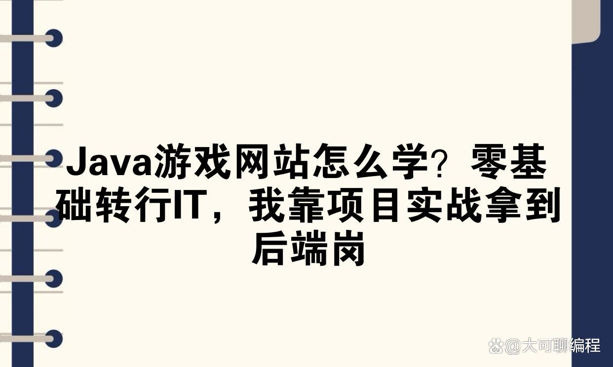 java编程游戏(java游戏十大巅峰之作) java编程游戏(java游戏十大巅峰之作)