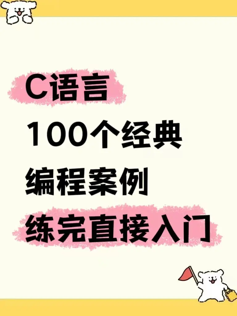 c语言经典100例(c语言经典编程282例PDF百度网盘)