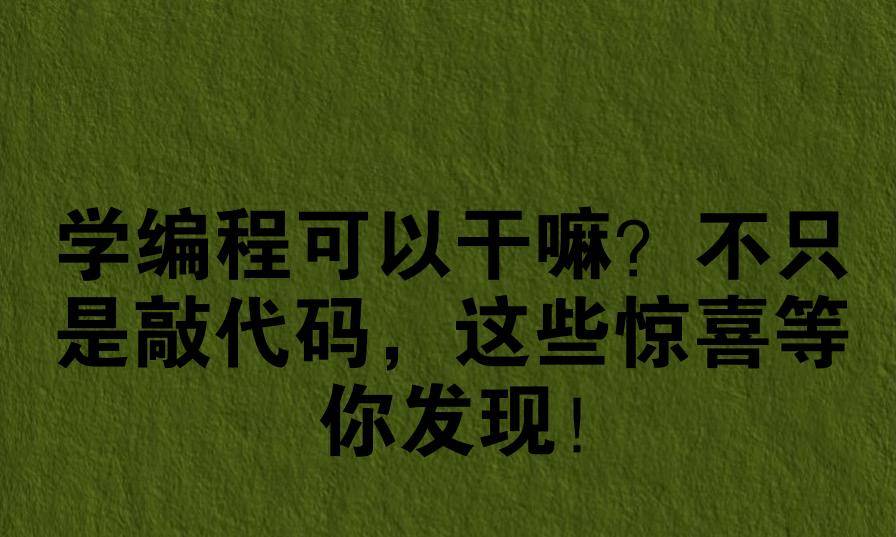 编程真不是一般人能学的(编程学了2年没成绩要放弃吗) 编程真不是一般人能学的(编程学了2年没成绩要放弃吗)