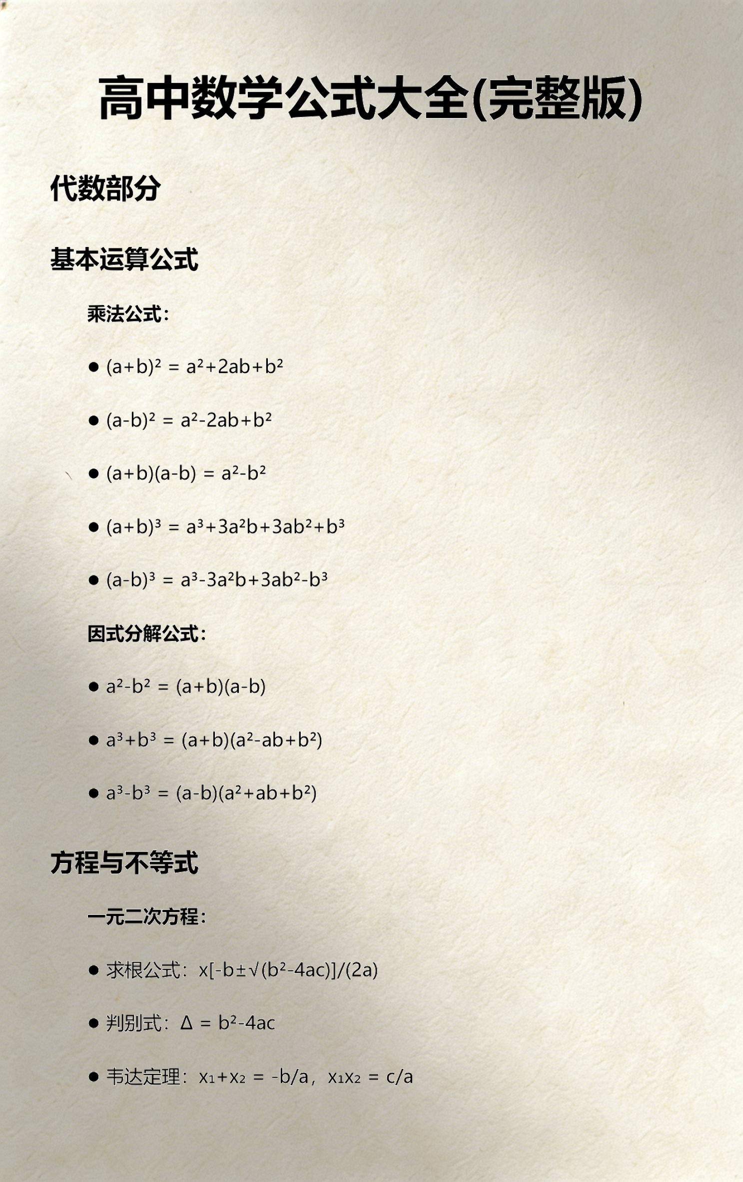 高中三角函数常用公式(高中三角函数常用公式总结)