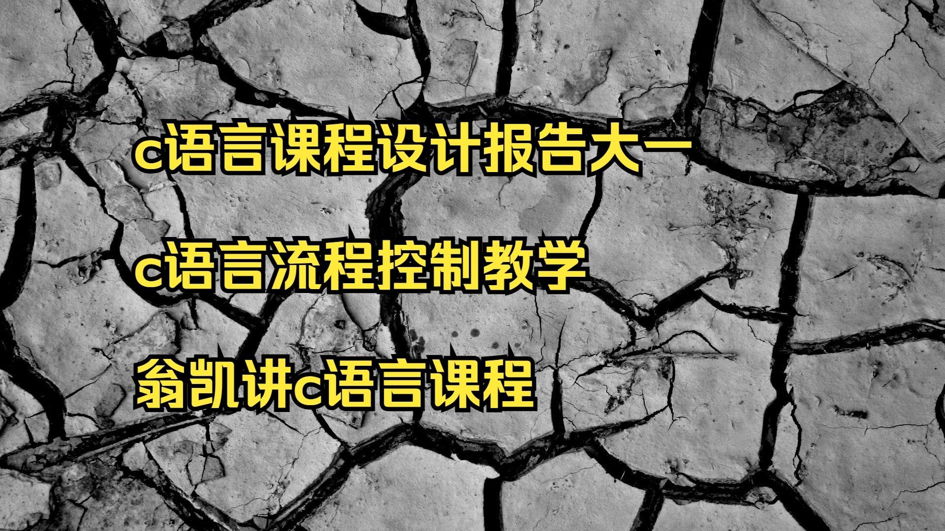 翁恺c语言程序设计入门(翁恺c语言程序设计入门视频) 翁恺c语言程序设计入门(翁恺c语言程序设计入门视频)