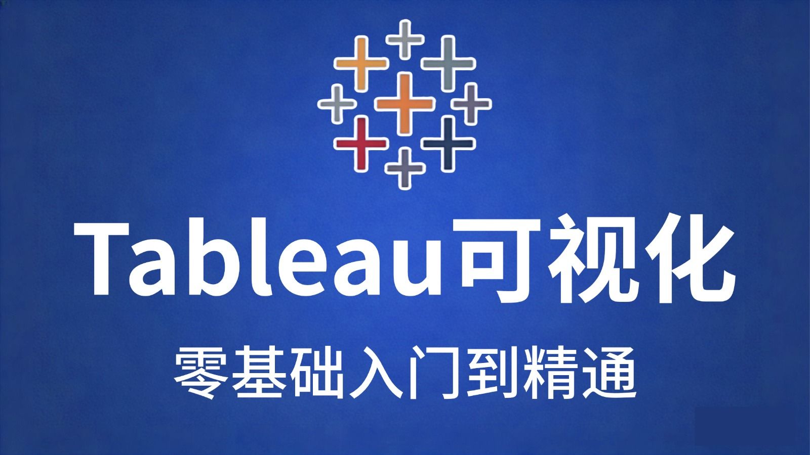 tableau教程(tableau教程视频 网盘) tableau教程(tableau教程视频 网盘)