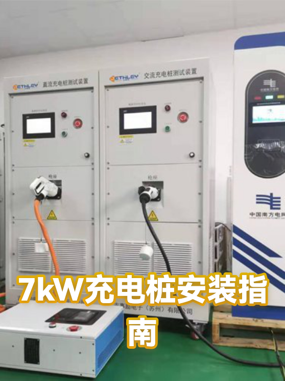 充电桩安装指南(充电桩安装指南书)