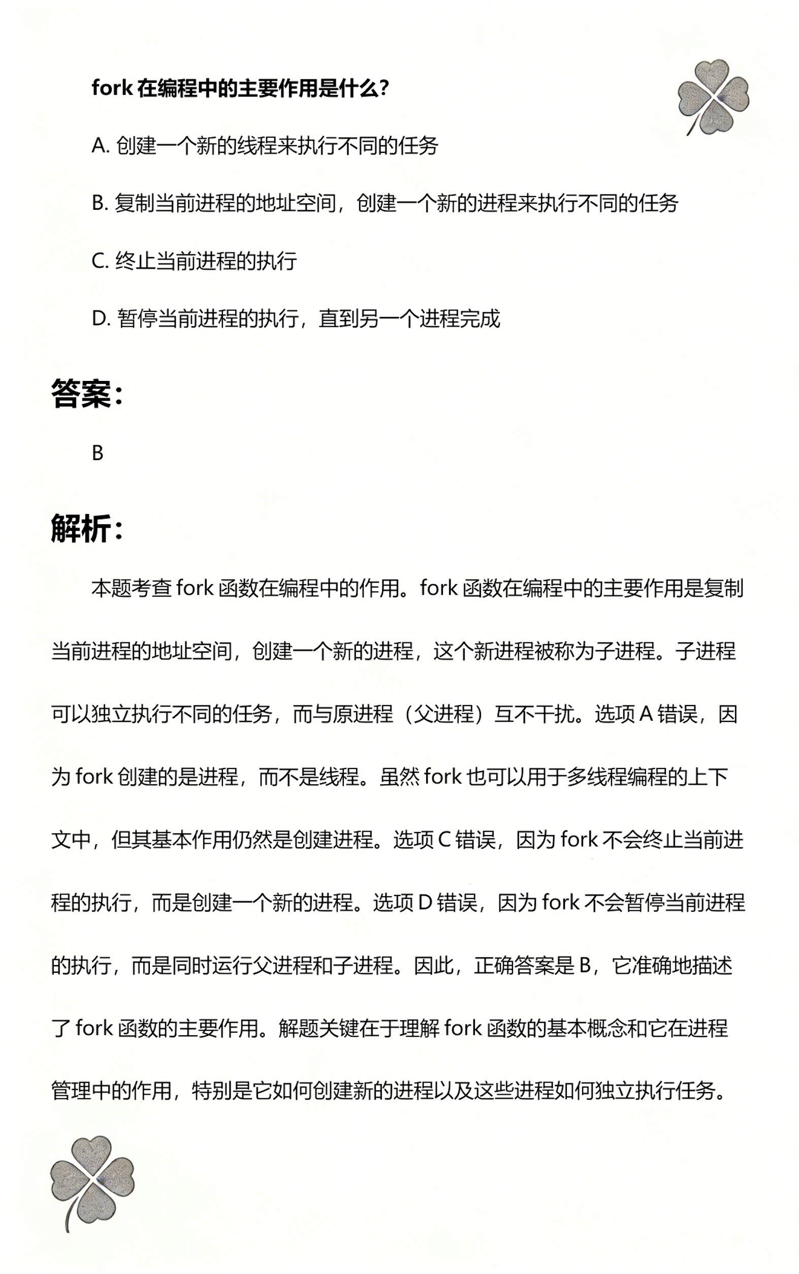 fork函数什么意思(fork函数如何创建进程)