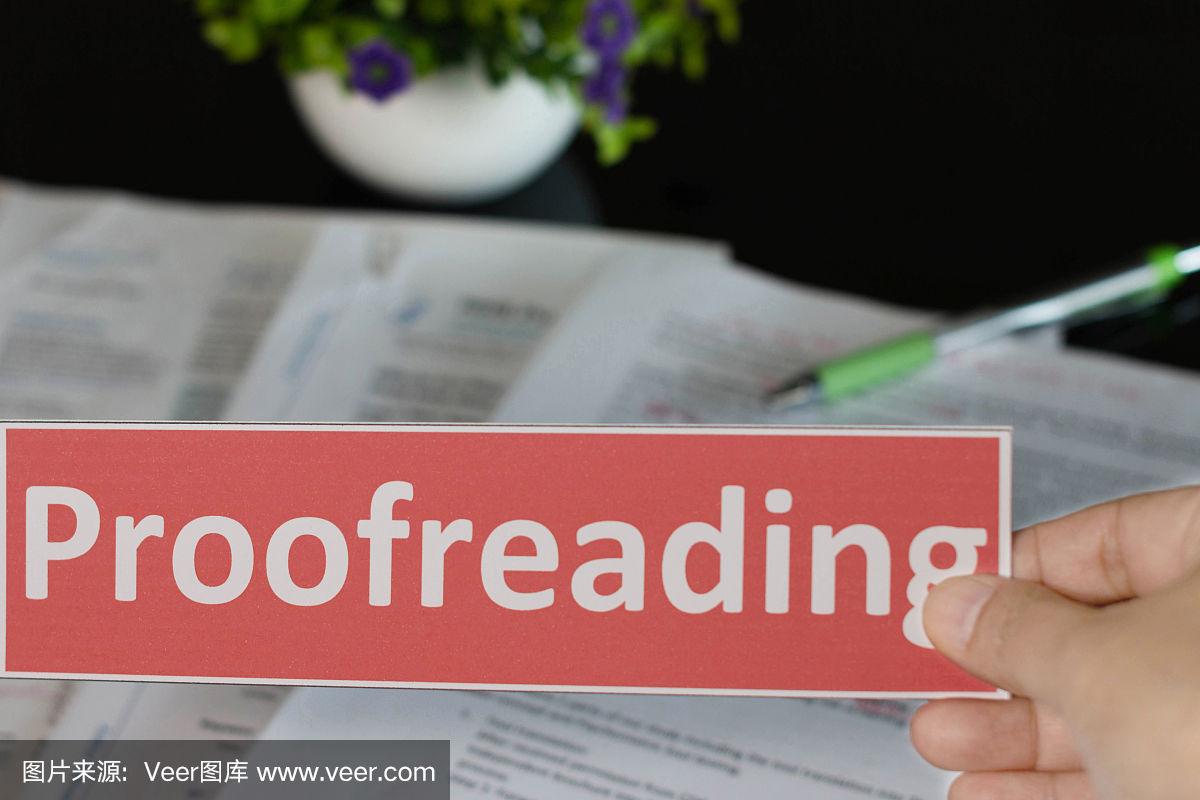 proofreading(proofreading 翻译)
