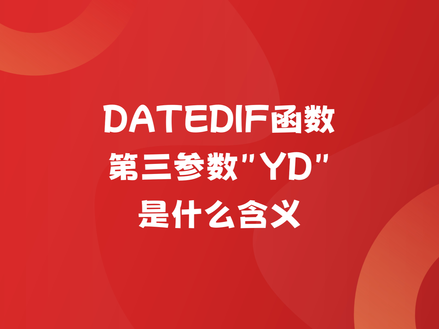 datedif函数的用法(datedif函数的用法年份和月份)