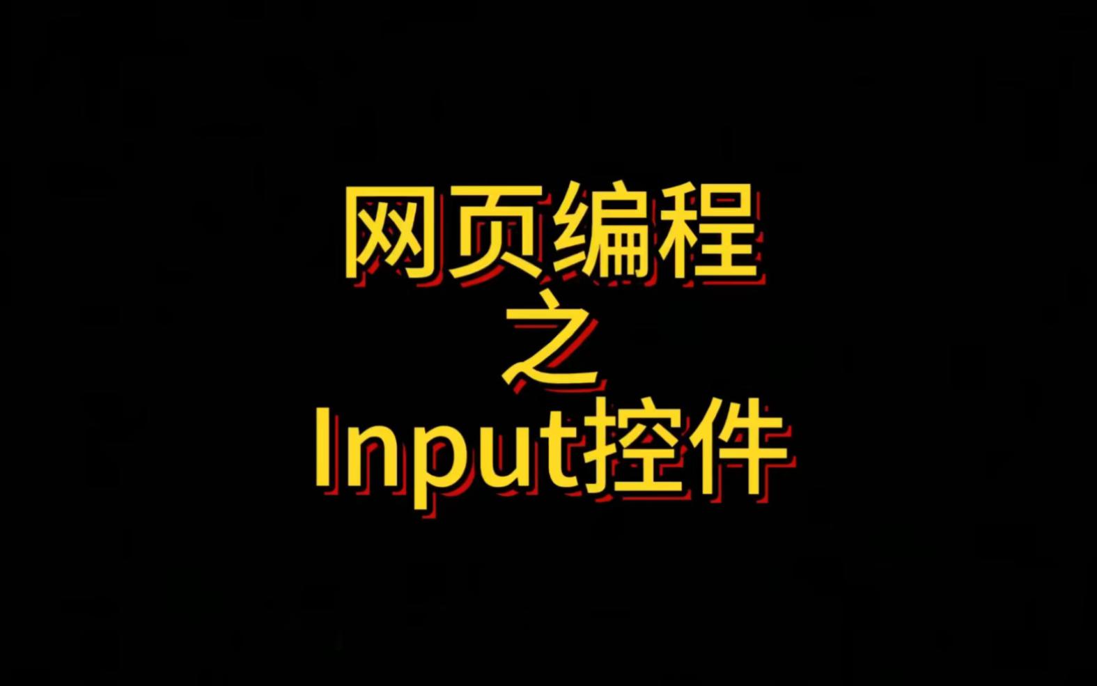 html的input属性(htmlinput标签属性) html的input属性(htmlinput标签属性)